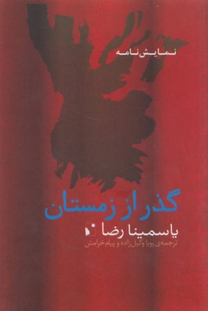 کتاب گذر از زمستان | انتشارات شب خیز