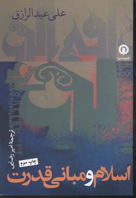 کتاب اسلام و مبانی قدرت | انتشارات قصیده سرا