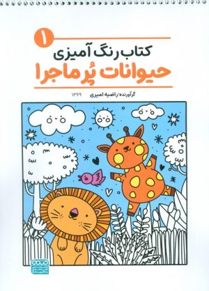 کتاب کتاب رنگ‌آمیزی حیوانات پر ماجرا 1 (کد 1369) | انتشارات حتمی
