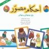 کتاب احکام مصور (جلد سوم) | انتشارات پیام بهاران