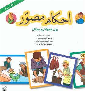 کتاب احکام مصور (جلد سوم) | انتشارات پیام بهاران