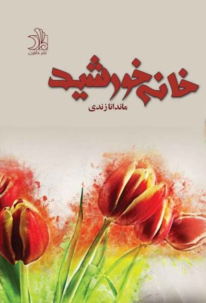 کتاب خانه خورشید | انتشارات ماهین