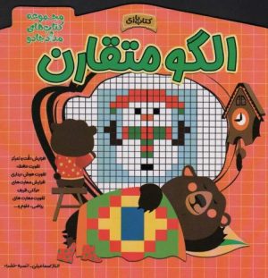 کتاب الگو متقارن | انتشارات خانه کاغذی