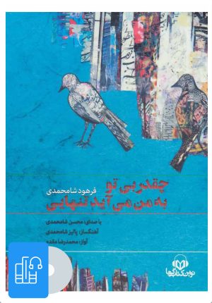 کتاب کتاب صوتی چقدر بی تو به من می آید تنهایی | انتشارات نوین کتاب گویا