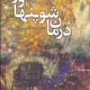 کتاب درمان شوپنهاور | انتشارات ترانه