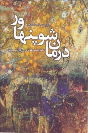 کتاب درمان شوپنهاور | انتشارات ترانه