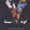 کتاب 7 گونه سینما 1 | انتشارات روزنه کار