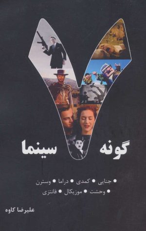 کتاب 7 گونه سینما 1 | انتشارات روزنه کار