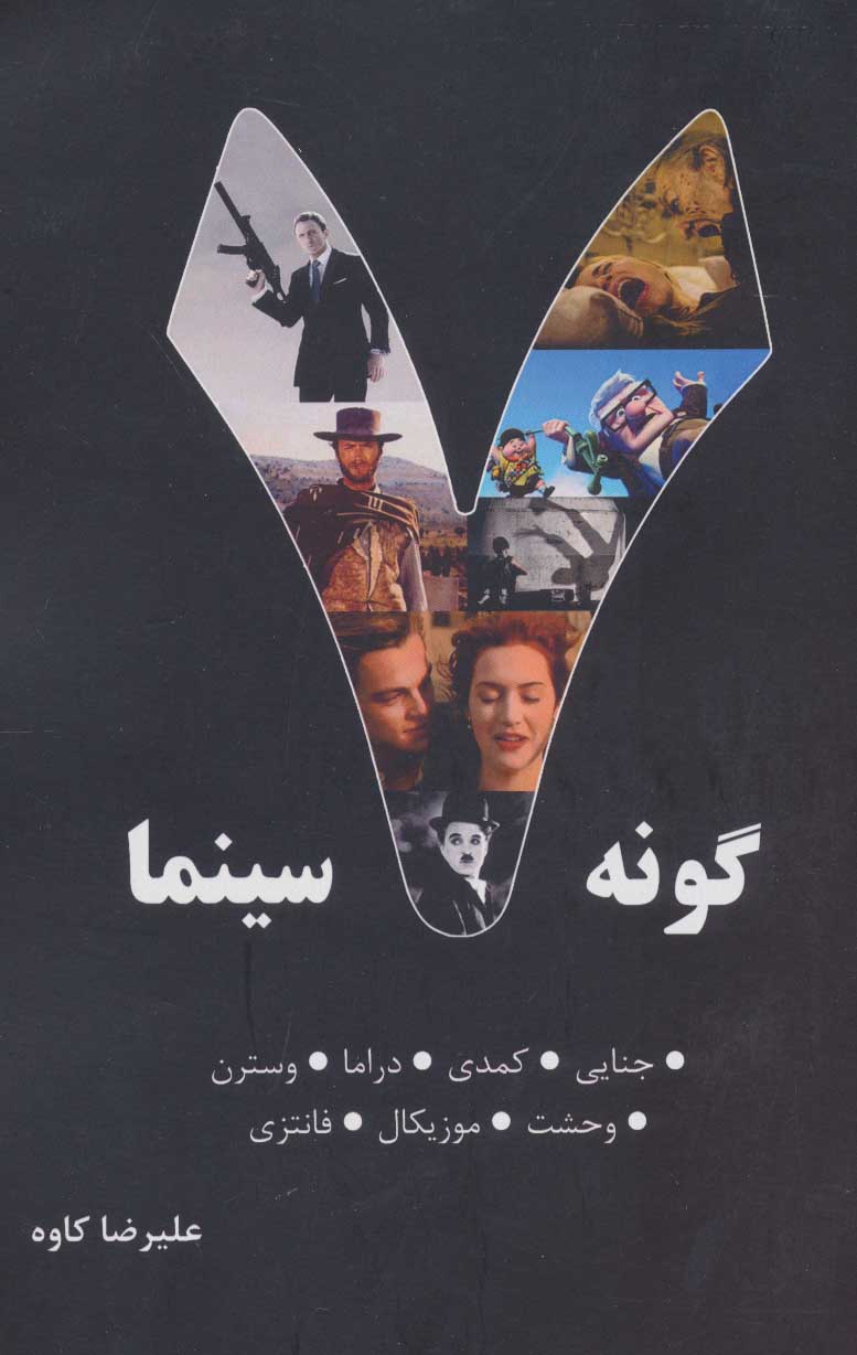 کتاب 7 گونه سینما 1 | انتشارات روزنه کار