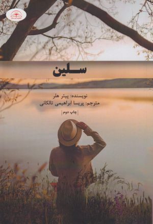 کتاب سلین | انتشارات امید سخن