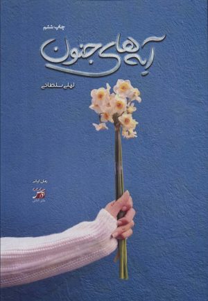کتاب آیه های جنون | انتشارات آداش
