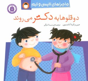 کتاب دو قلوها به دکتر می روند | انتشارات کتاب پرنده