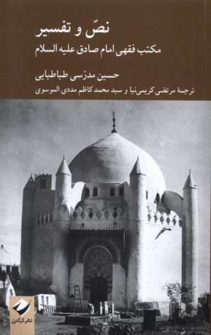 کتاب نص و تفسیر | انتشارات کرگدن