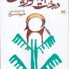 کتاب درخت آسوریک | انتشارات خزه