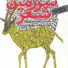کتاب سرزمین شعر (جلد دوم اشعارآزاد) | انتشارات سپیده باوران