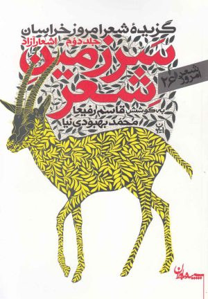 کتاب سرزمین شعر (جلد دوم اشعارآزاد) | انتشارات سپیده باوران