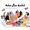 کتاب نامه مال منه | انتشارات خانه کتاب