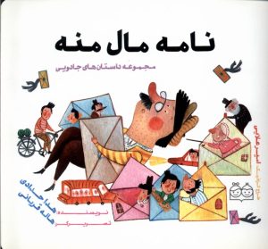کتاب نامه‌ مال‌ منه | انتشارات خانه کتاب