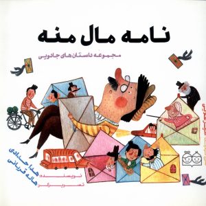 کتاب نامه‌ مال‌ منه | انتشارات خانه کتاب