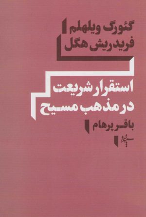 کتاب استقرار شریعت در مذهب مسیح | انتشارات سپهر خرد