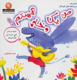 کتاب من یک دختر هستم! | انتشارات نیکبن