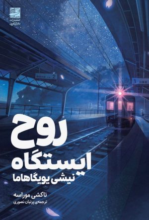 کتاب روح ایستگاه | انتشارات دانش آفرین