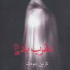 کتاب عقرب باد | انتشارات برکه خورشید