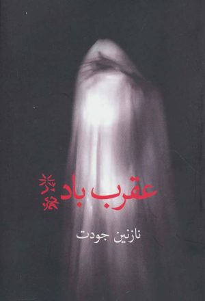 کتاب عقرب باد | انتشارات برکه خورشید