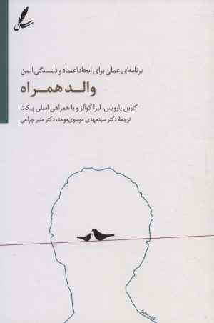 کتاب والد همراه | انتشارات سایه سخن