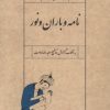 کتاب نامه و باران و نور | انتشارات سپیده باوران