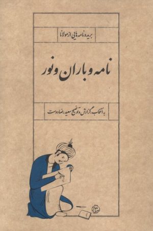 کتاب نامه و باران و نور | انتشارات سپیده باوران