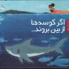 کتاب اگر کوسه ها از بین بروند | انتشارات سفیدسار وروجک