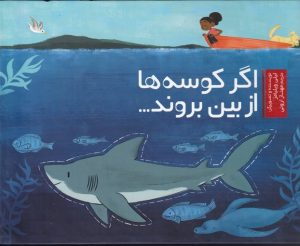 کتاب اگر کوسه ها از بین بروند | انتشارات سفیدسار وروجک