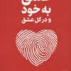 کتاب عشق به خود و در کل عشق | انتشارات نشر گاه