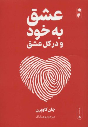 کتاب عشق به خود و در کل عشق | انتشارات نشر گاه