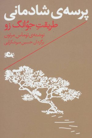 کتاب پرسه ی شادمانی | انتشارات مثلث