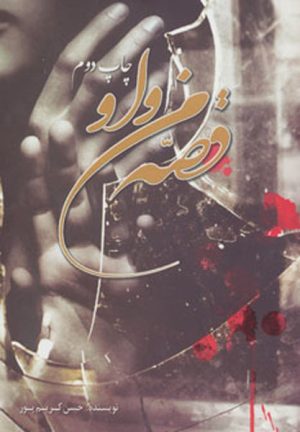 کتاب قصه من و او | انتشارات اوحدی