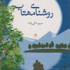 کتاب روشنای مهتاب | انتشارات آداش