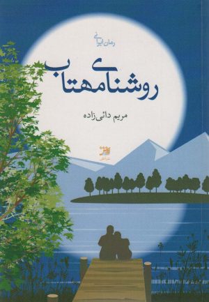 کتاب روشنای مهتاب | انتشارات آداش