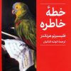 کتاب خطه خاطره | انتشارات کتابسرای میردشتی
