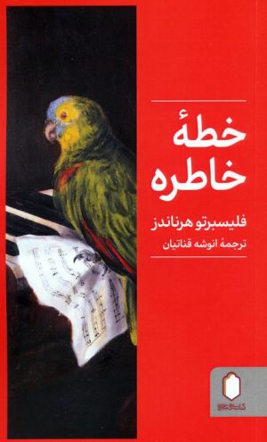 کتاب خطه خاطره | انتشارات کتابسرای میردشتی