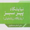 کتاب نیایشگاه پیر سبز | انتشارات امید سخن