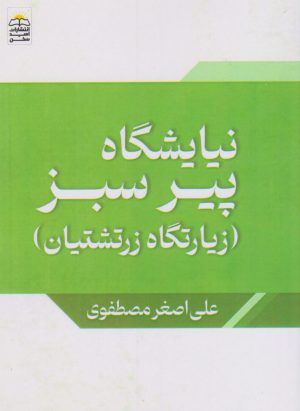 کتاب نیایشگاه پیر سبز | انتشارات امید سخن
