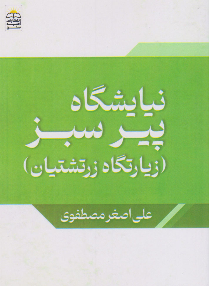 کتاب نیایشگاه پیر سبز | انتشارات امید سخن