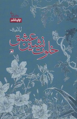 کتاب خلوت نشین عشق | انتشارات آداش
