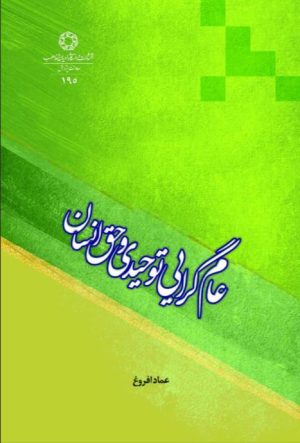 کتاب عام گرایی توحیدی و حق انسان | انتشارات ادیان و مذاهب