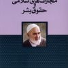 کتاب مجازات های اسلامی و حقوق بشر | انتشارات سرایی