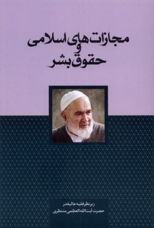 کتاب مجازات های اسلامی و حقوق بشر | انتشارات سرایی