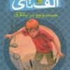 کتاب جست و جو در باتلاق | انتشارات پیام مشرق