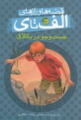 کتاب جست و جو در باتلاق | انتشارات پیام مشرق